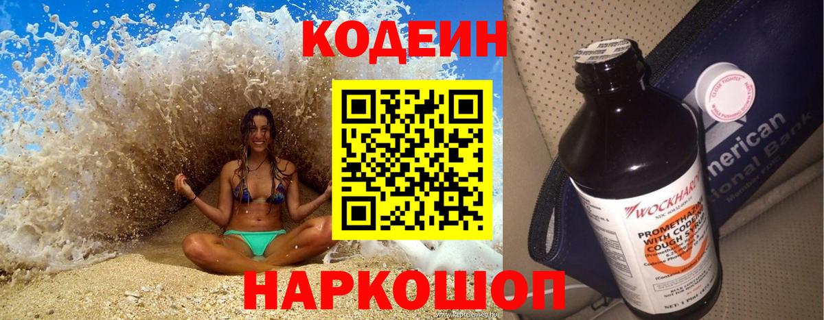 Codein напиток Lean (лин)  Вход с VPN  Сердобск 